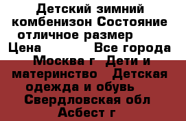 Детский зимний комбенизон!Состояние отличное,размер 92. › Цена ­ 3 000 - Все города, Москва г. Дети и материнство » Детская одежда и обувь   . Свердловская обл.,Асбест г.